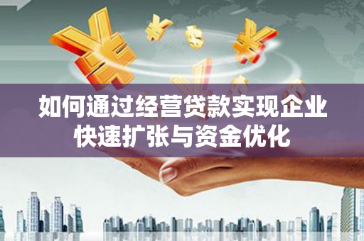 竹东如何通过经营贷款实现企业快速扩张与资金优化