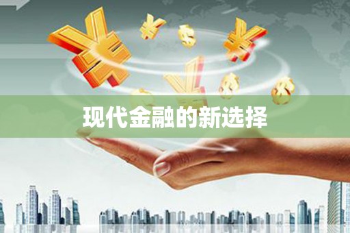 竹东现代金融的新选择