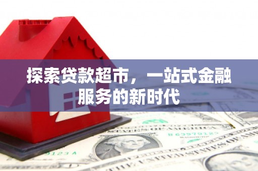竹东探索贷款超市，一站式金融服务的新时代