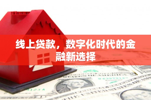 竹东线上贷款，数字化时代的金融新选择