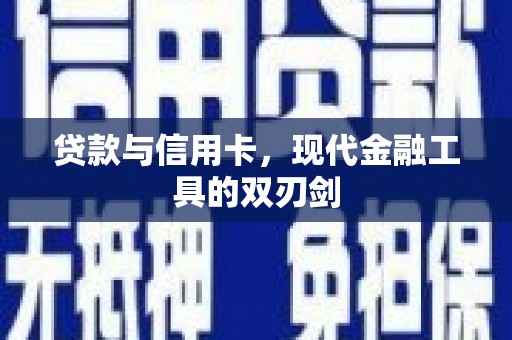 竹东贷款与信用卡，现代金融工具的双刃剑
