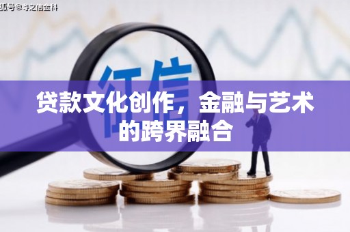 竹东贷款文化创作，金融与艺术的跨界融合