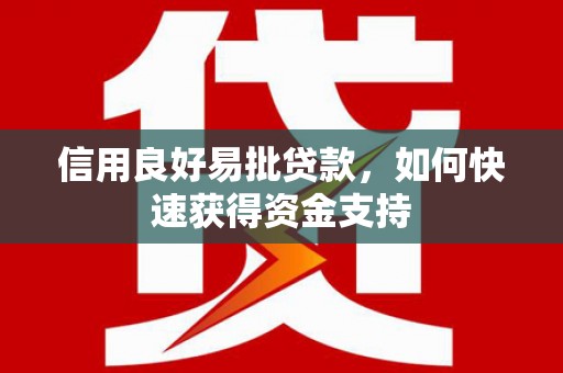 竹东信用良好易批贷款，如何快速获得资金支持