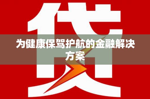 竹东为健康保驾护航的金融解决方案