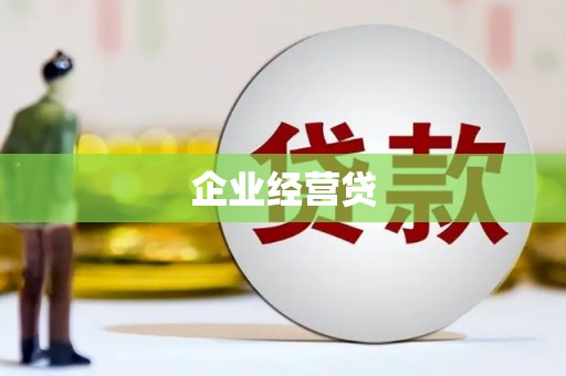 竹东企业经营贷