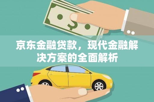 竹东京东金融贷款，现代金融解决方案的全面解析
