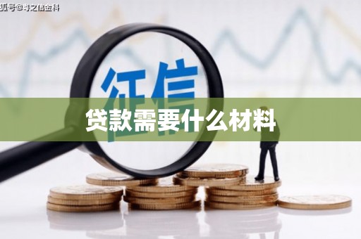 竹东贷款需要什么材料