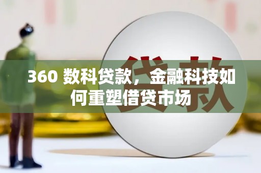 竹东360 数科贷款，金融科技如何重塑借贷市场