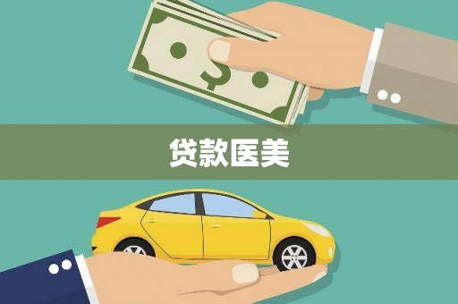 竹东贷款医美