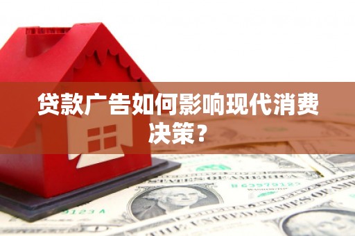 竹东贷款广告如何影响现代消费决策？