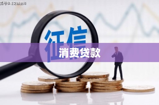 竹东消费贷款