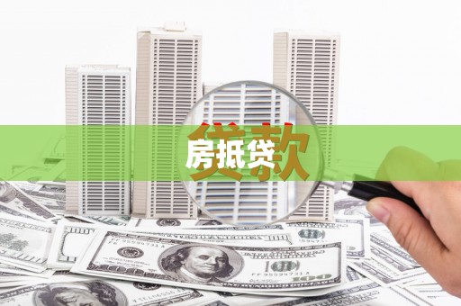 竹东房抵贷