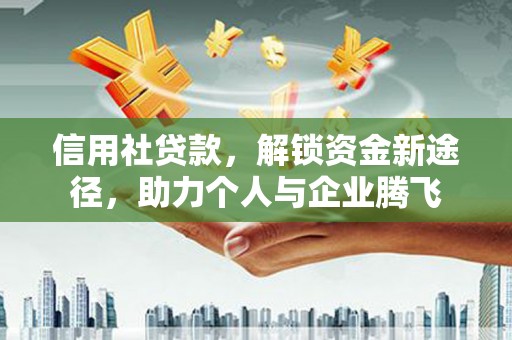 竹东信用社贷款，解锁资金新途径，助力个人与企业腾飞
