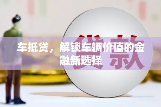 竹东车抵贷，解锁车辆价值的金融新选择