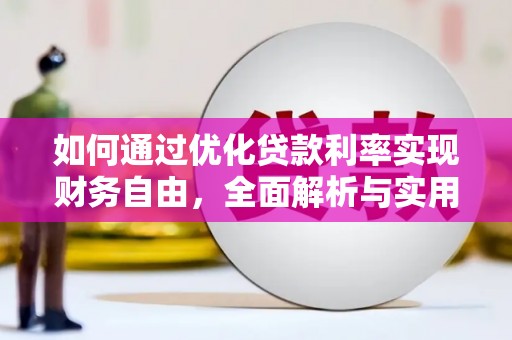 竹东如何通过优化贷款利率实现财务自由，全面解析与实用策略