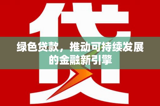 竹东绿色贷款，推动可持续发展的金融新引擎