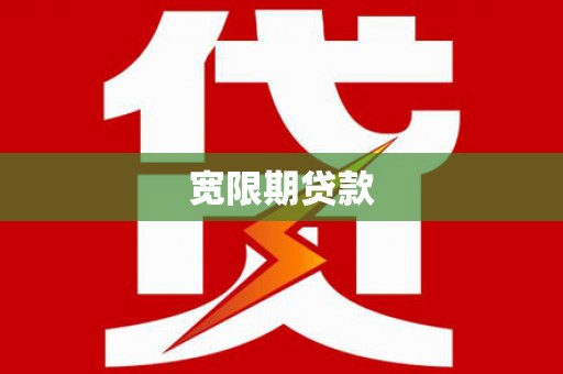 竹东宽限期贷款