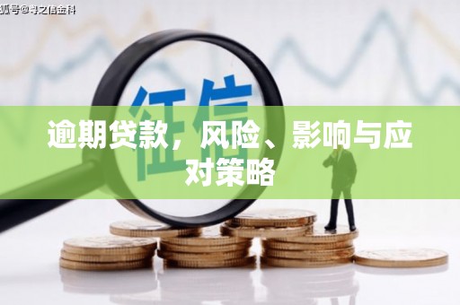 竹东逾期贷款，风险、影响与应对策略