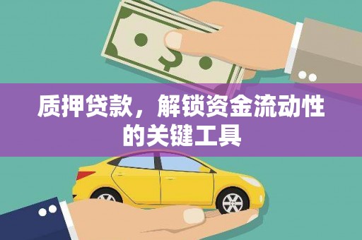 竹东质押贷款，解锁资金流动性的关键工具