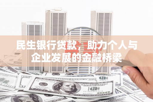 竹东民生银行贷款，助力个人与企业发展的金融桥梁