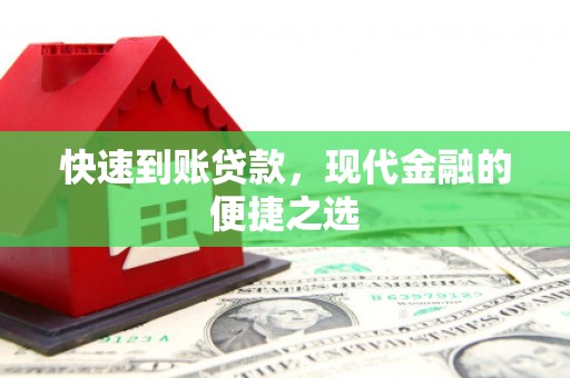竹东快速到账贷款，现代金融的便捷之选