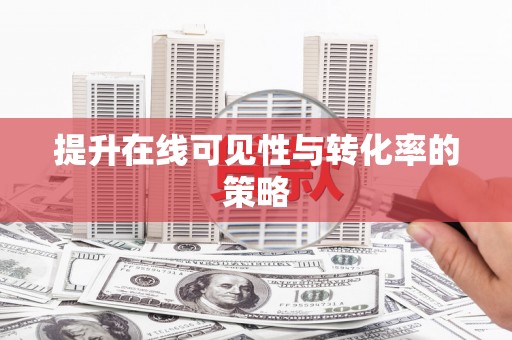 竹东提升在线可见性与转化率的策略