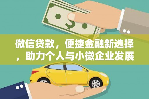 竹东微信贷款，便捷金融新选择，助力个人与小微企业发展