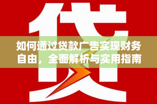 竹东如何通过贷款广告实现财务自由，全面解析与实用指南
