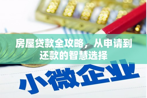 竹东房屋贷款全攻略，从申请到还款的智慧选择