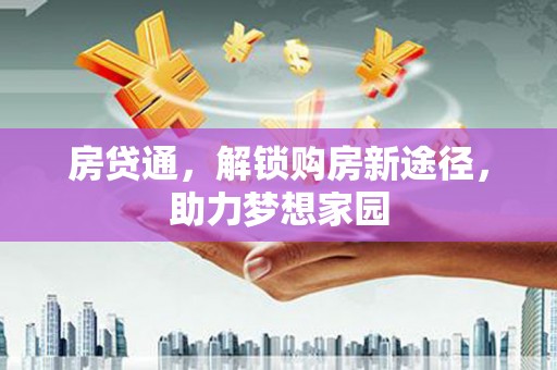 竹东房贷通，解锁购房新途径，助力梦想家园