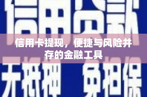 竹东信用卡提现，便捷与风险并存的金融工具
