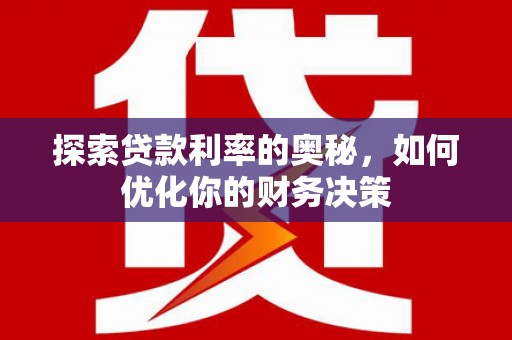 竹东探索贷款利率的奥秘，如何优化你的财务决策