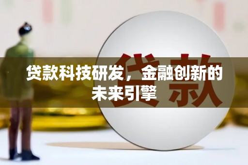 竹东贷款科技研发，金融创新的未来引擎