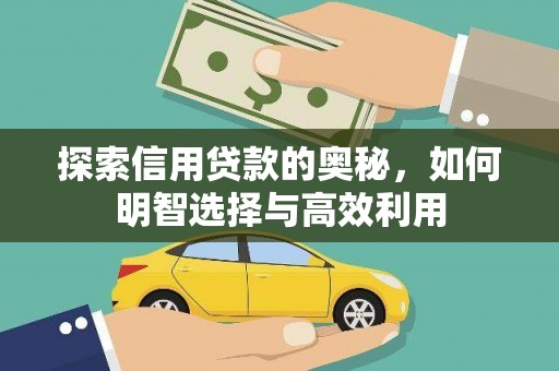 竹东探索信用贷款的奥秘，如何明智选择与高效利用