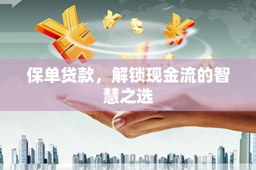 竹东保单贷款，解锁现金流的智慧之选