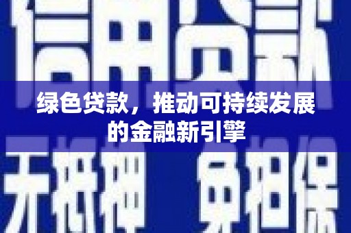 竹东绿色贷款，推动可持续发展的金融新引擎
