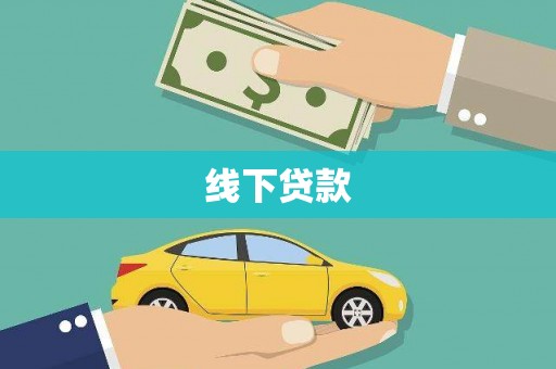 竹东线下贷款