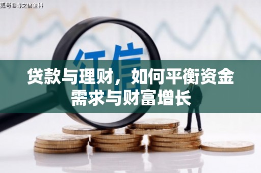 竹东贷款与理财，如何平衡资金需求与财富增长