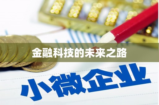 竹东金融科技的未来之路