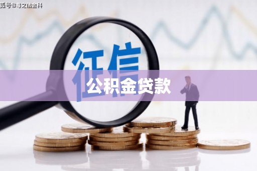 竹东公积金贷款