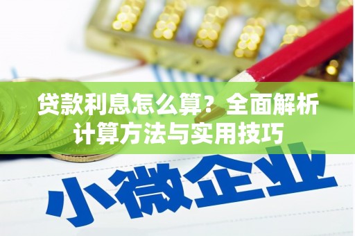 竹东贷款利息怎么算？全面解析计算方法与实用技巧