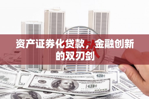 竹东资产证券化贷款，金融创新的双刃剑