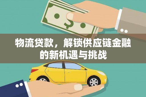 竹东物流贷款，解锁供应链金融的新机遇与挑战