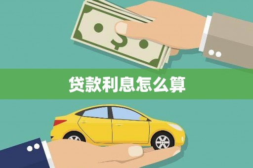 竹东贷款利息怎么算