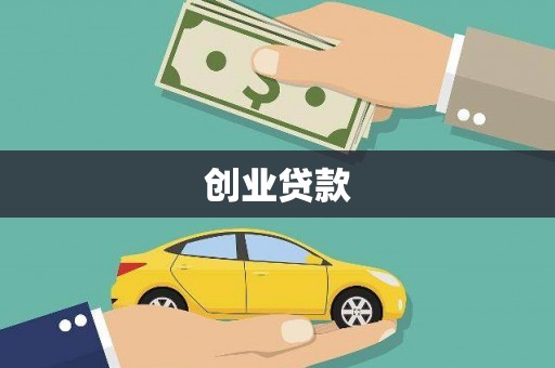 竹东创业贷款