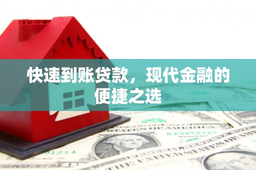 竹东快速到账贷款，现代金融的便捷之选