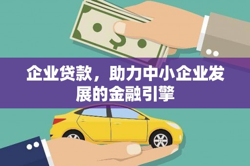 竹东企业贷款，助力中小企业发展的金融引擎