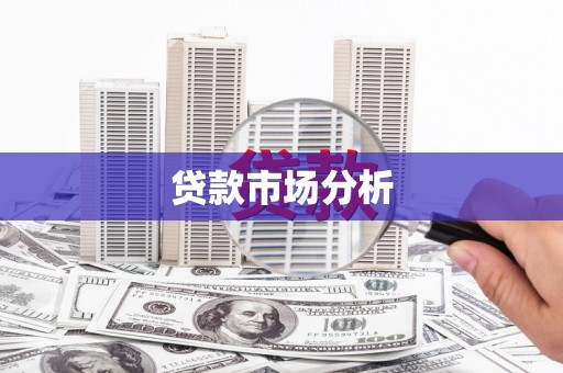 竹东贷款市场分析