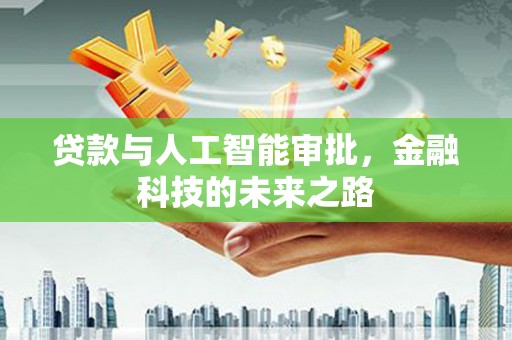 竹东贷款与人工智能审批，金融科技的未来之路