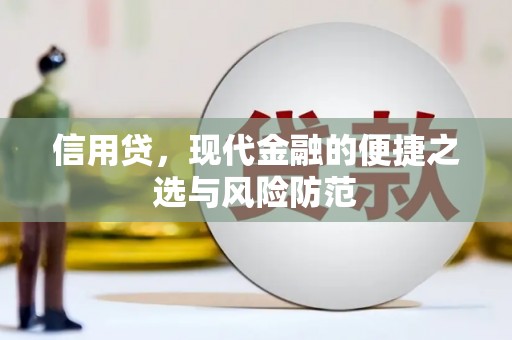 竹东信用贷，现代金融的便捷之选与风险防范